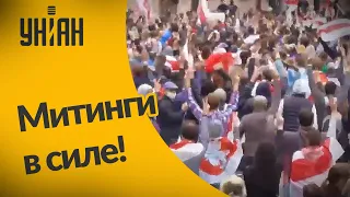 В Беларуси продолжаются протесты!