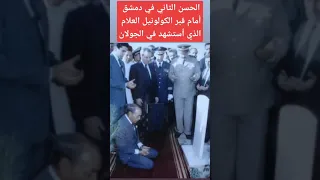 الملك الحسن الثاني رحمه الله أمام قبر الكلونيل العلام في دمشق الذي استشهد في الجولان #erasmus