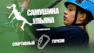 Самушина Ульяна - Спортивный туризм |  На пути к успеху