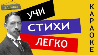 И.А. Бунин " Родина  " | Учи стихи легко | Караоке | Аудио Стихи Слушать Онлайн