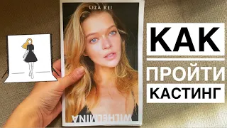 КАК ПРОЙТИ КАСТИНГ | МОДЕЛЬНАЯ ТРЕНИРОВКА