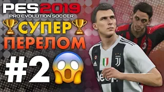 🔥Карьера за ЮВЕНТУС #2 СУПЕР КУБОК🏆ПЕРЕЛОМ 😱 ✪ PES 2019 ✪