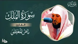 سورة الملك مكتوبة ماهر المعيقلي - Surat Al-Mulk Maher al Muaiqly