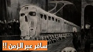 قطار  اختفى بكل ركابه .. لغز قطار «زانيتى» الذى حير العالم