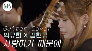 [M/V] 사랑하기 때문에 - 유재하 / 박규희 X 김현규 (Classical Guitar Duo) | Because I Love You - Jae-ha Yoo