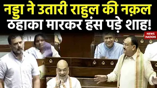 Women Reservation Bill: Rahul Gandhi की नक़ल करने JP Nadda, बगल में बैठे Amit Shah की हंसी निकल गई!