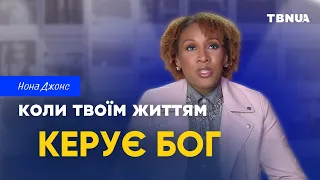 Надай Богу повноваження керувати твоїм життям • Нона Джонс