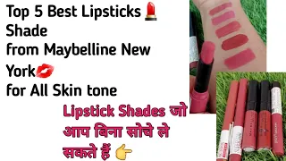 Top 5 Best Lipsticks💋Shade from Maybelline for indian Skin tone #maybelline #makeup #lipstick #lips