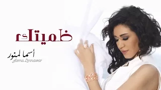 Asma Lmnawar - Thumitek (EXCLUSIVE) | (أسما لمنور - ظميتك (حصرياً