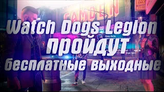 Watch Dogs Legion пройдут бесплатные выходные . В Steam началась распродажа серии Serious Sam