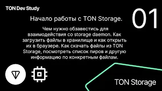 01 Начало работы с TON Storage Автор - @MarcoDaTr0p0je