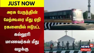 JUST NOW | பேருந்து மேற்கூரையில் ஏறி ரகளை - வழக்கு | Chennai