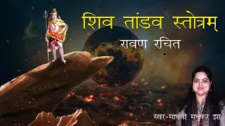 Shiv Tandav Stotram | Shiv Tandav Dance with Lyrics | Madhvi Madhukar Jha