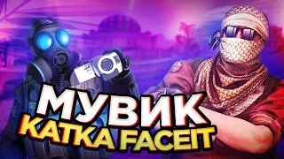 КАТАЕМ НА FACEIT И МУТИМ КИЛЫ | МУВИК