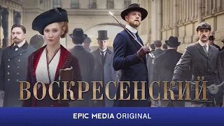 ВСЕ СЕРИИ СМОТРИТЕ НА EPIC+. Анонс сериала ВОСКРЕСЕНСКИЙ / Детектив. Исторический. Премьера