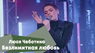 Люся Чеботина - Безлимитная любовь (LIVE: Брать живьём на о2тв)