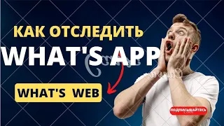 😎🤫Калай ватсапта бақылауға болады. Как отследит ватсап. взлом😎 whatsapp