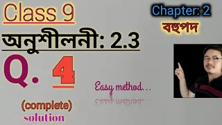 class9:Maths: Chapter2: বহুপদ: Polynomials// Exercise:2.3// Q.4