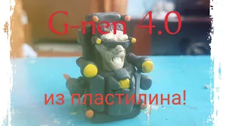 ✅ Как слепить G-mena 4.0 из пластилина. Урок.