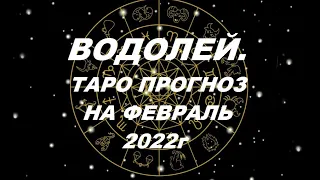 ВОДОЛЕЙ. ТАРО ПРОГНОЗ НА ФЕВРАЛЬ 2022г. Таро с Тесс. Пятая Королева.