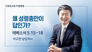 왜 성령충만이 답인가? | 엡 5:15-18 | 이규현 목사 | 주일예배 | 23.8.27