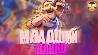 ВАНКО МЛАДШИЙ! ЭПИК НА 10 АРЕНЕ / CLASH ROYALE