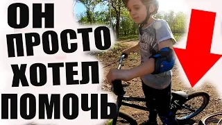 Он Хотел ПОМОЧЬ Новичку на BMX и Пострадал…