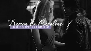 damon & caroline [поговори со мной]