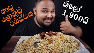 මෙච්චර කාලෙකට කාපු ලොකුම රයිස් එක, seafood පුරෝලා යහමින් පුච්චලා සුපිරියක් | sri lankan food | chama