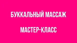 Буккальный массаж лица. Мастер - класс (теория/практика) от эксперта ППИЭ Инги Геннадьевны Калабиной