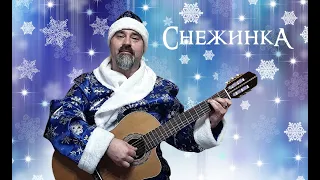 Снежинка