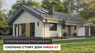 Сколько стоит дом MIKEA-5 | Капитальная конструкция дома