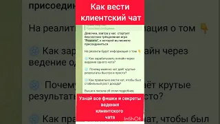 Клиентский чат. Фишки и секреты клиентского чата