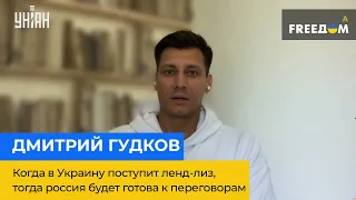 ДМИТРИЙ ГУДКОВ: когда в Украину поступит ленд-лиз, тогда россия будет готова к переговорам