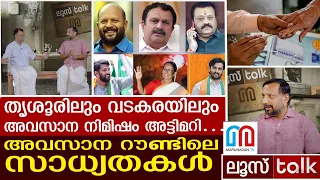 അവസാന റൗണ്ടിൽ അട്ടിമറി: കേരളത്തിലെ സാധ്യതകൾ ഇങ്ങനെ |  Loose Talk 385