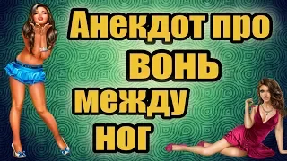 Анекдот про вонь между ног | Анекдоты смешные до слез | смешные анекдоты