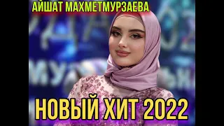 НОВЫЙ ХИТ 2022, СУПЕР НОВИНКА! Айшат Махметмурзаева - Хьан Дуьхьа (New 2022)