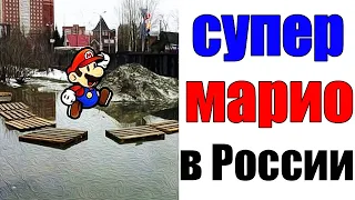 Лютые приколы. СУПЕР МАРИО В РОССИИ. угарные мемы