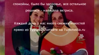 Шуточное поздравление Берен Саат  - Новости турецких сериалов turkmedia.ru