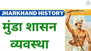 Munda Shasan Vyavastha | Munda Administrative System | JPSC Jharkhand History | Chanakya JPSC