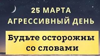 25 марта - Агрессивный день. Будьте осторожны со словами | Лунный Календарь