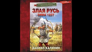 Даниил Калинин – Злая Русь. Зима 1237. [Аудиокнига]