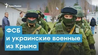 ФСБ и украинские военные из Крыма | Крымский вечер