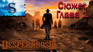 Desperados 3 полный сюжет с комментариями на русском, Глава 1