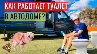 Туалет в АВТОДОМЕ 🚽  // Всё, что нужно знать // НОВИНКА в мире караванинга 💥