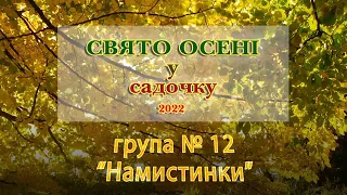 Свято осені 2022 ДНЗ №44 м. Чернівці група № 12