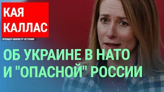 Премьер-министр Эстонии Кая Каллас: "Война закончится тогда, когда Россия вернется обратно в Россию"