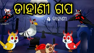 Dahani Gapa 4 Ti Kahani | Odia Cartoon | Odia Bird Stories | Odia Chadhei Gapa| Odia Moral Story