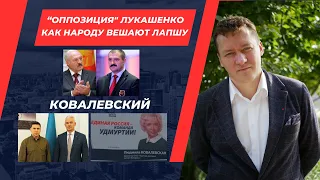 Оппозиция на службе Лукашенко? Заказ из Кремля или очевидный факт?