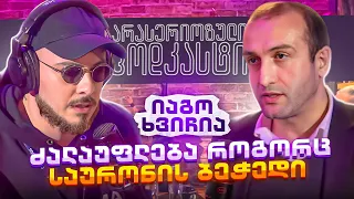 არა სერიოზული PODCAST #116  იაგო ხვიჩია  -  ძალაუფლება როგორც საურონის ბეჭედი